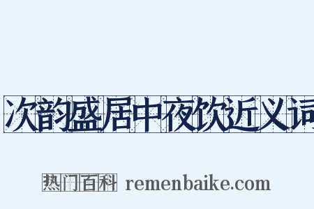 次韵盛居中夜饮近义词是什么意思的图片
